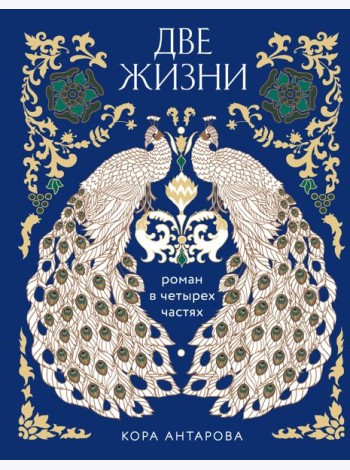 Две жизни. Четыре части в одной книге (подарочное издание с цветным обрезом)