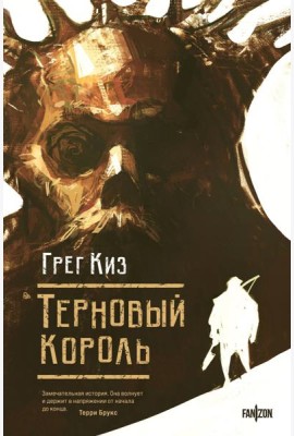 Терновый Король