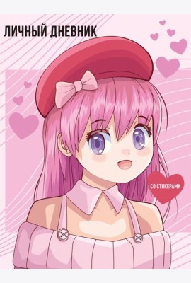 Личный дневник со стикерами. Anime (А5, 48 л.)