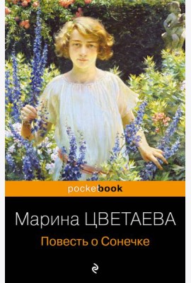 Повесть о Сонечке