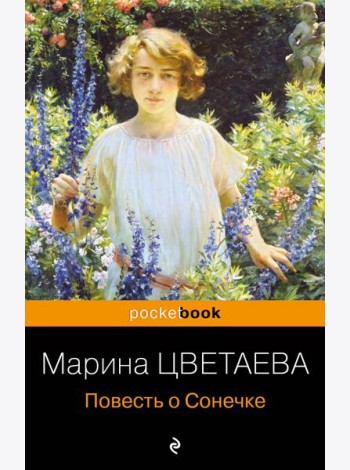Повесть о Сонечке