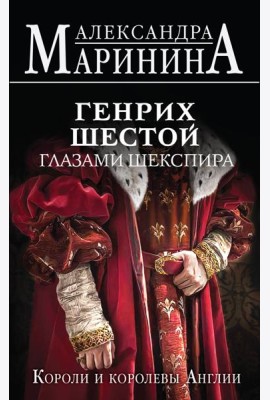 Генрих Шестой глазами Шекспира