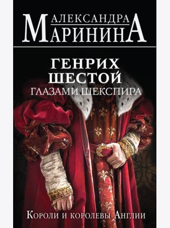 Генрих Шестой глазами Шекспира