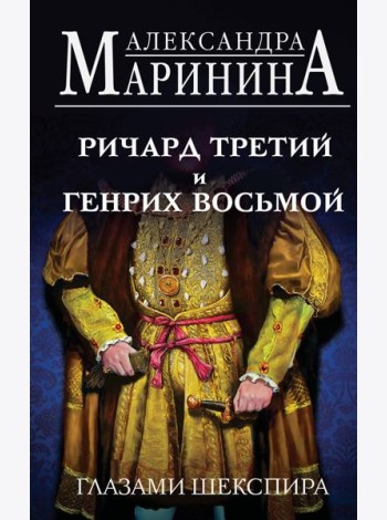 Ричард Третий и Генрих Восьмой глазами Шекспира