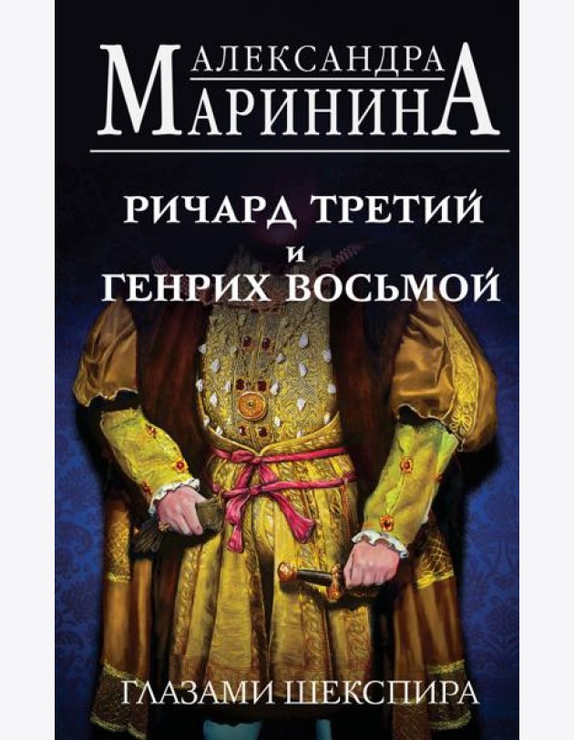 Ричард Третий и Генрих Восьмой глазами Шекспира
