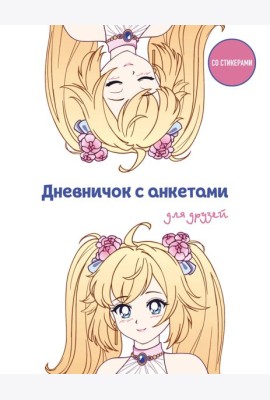 Дневничок с анкетами для друзей. Аниме (48 л., мягкая обложка)