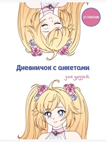 Дневничок с анкетами для друзей. Аниме (48 л., мягкая обложка)