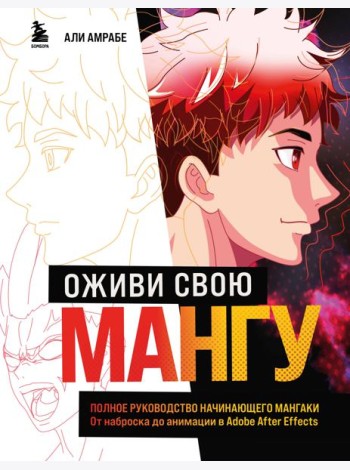 Оживи свою мангу. Полное руководство начинающего мангаки. От наброска до анимации в Adobe After Effects