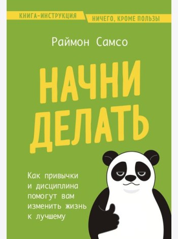 Начни делать. Как привычки и дисциплина помогут вам изменить жизнь к лучшему