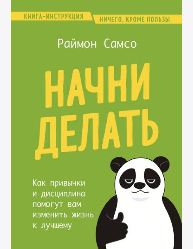 Начни делать. Как привычки и дисциплина помогут вам изменить жизнь к лучшему