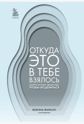 Откуда это в тебе взялось. Найти истоки своих ран, чтобы исцелиться