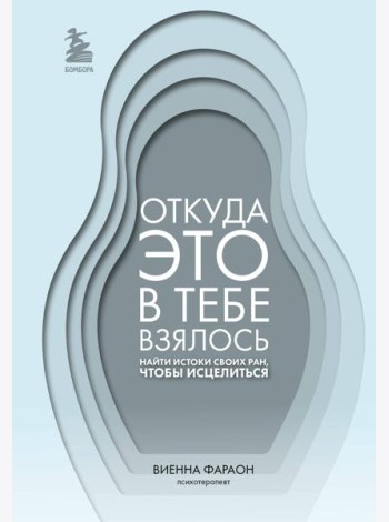 Откуда это в тебе взялось. Найти истоки своих ран, чтобы исцелиться