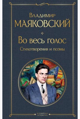 Во весь голос. Стихотворения и поэмы