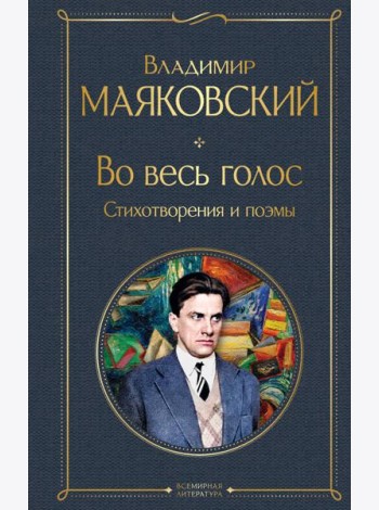 Во весь голос. Стихотворения и поэмы