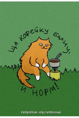 Коты-туристы. Ща кофейку бахну. Ежедневник недатированный (А5, 72 л.)