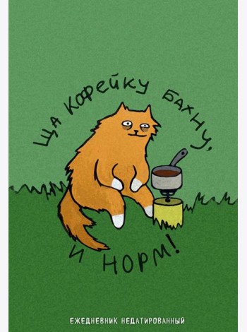 Коты-туристы. Ща кофейку бахну. Ежедневник недатированный (А5, 72 л.)