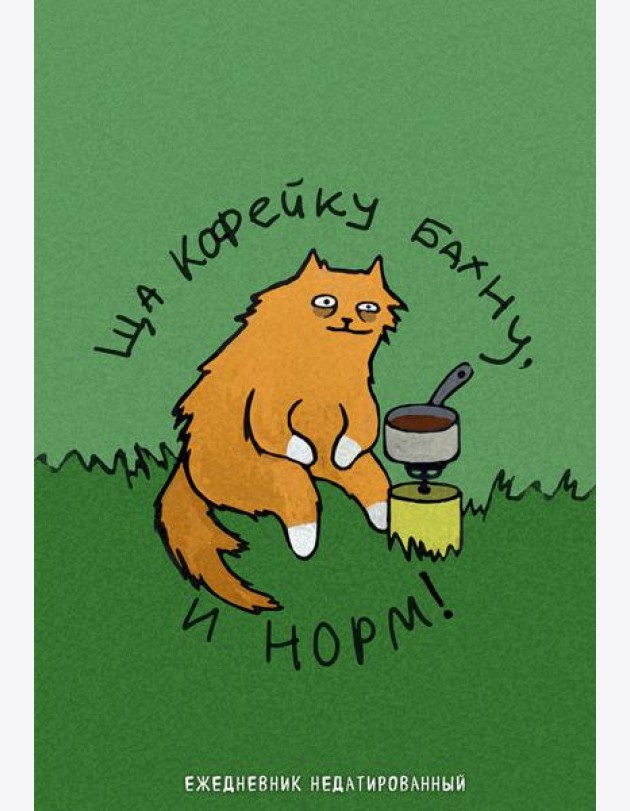Коты-туристы. Ща кофейку бахну. Ежедневник недатированный (А5, 72 л.)