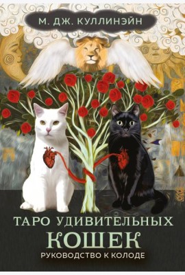 Таро удивительных кошек (80 карт + руководство)