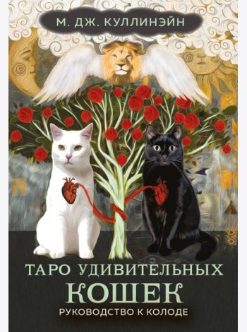 Таро удивительных кошек (80 карт + руководство)