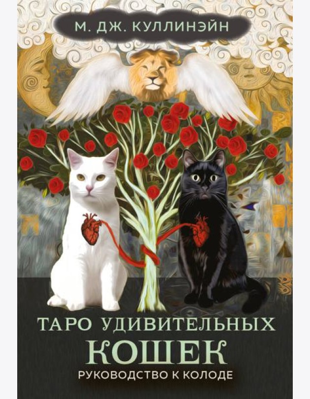 Таро удивительных кошек (80 карт + руководство)