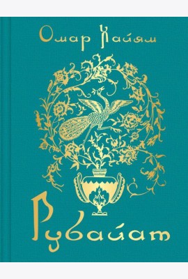 Рубайат