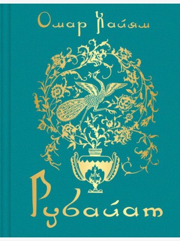 Рубайат