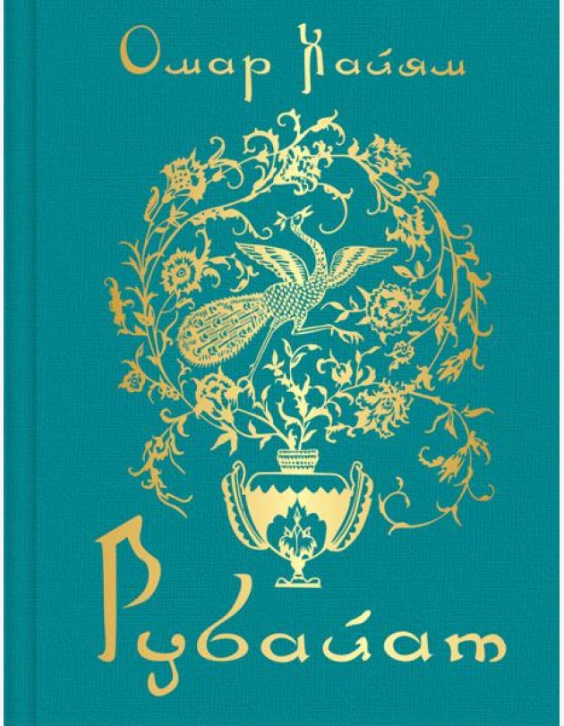 Рубайат