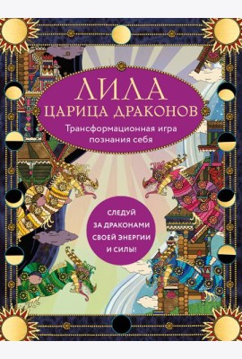 Лила Царица Драконов. Трансформационная игра познания себя (игровое поле, руководство, 40 карт, игральный кубик)