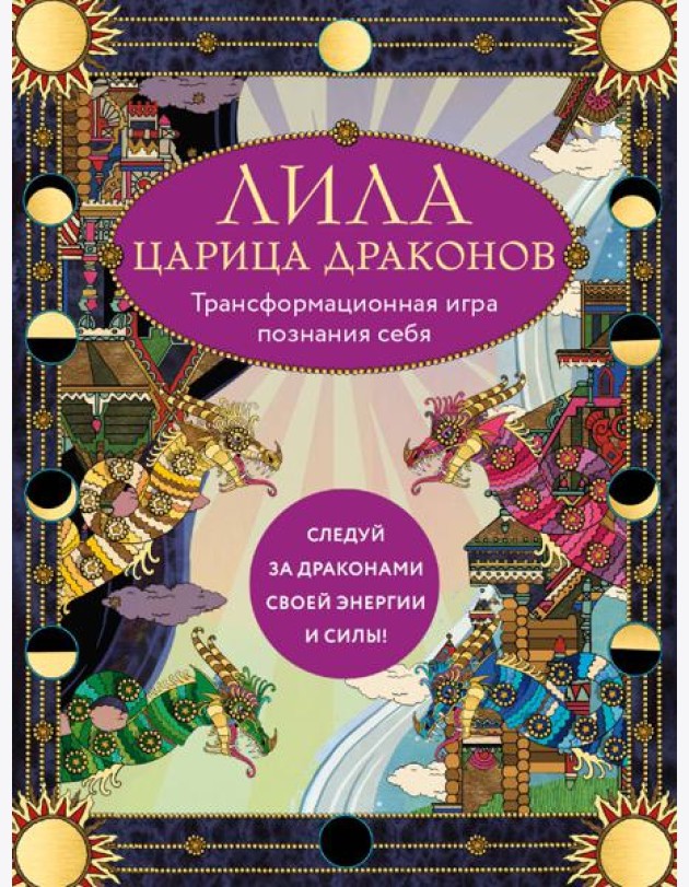 Лила Царица Драконов. Трансформационная игра познания себя (игровое поле, руководство, 40 карт, игральный кубик)