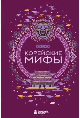 Корейские мифы