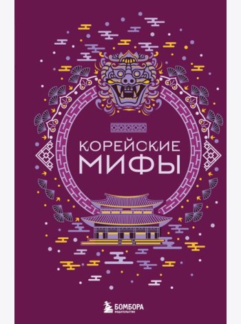 Корейские мифы