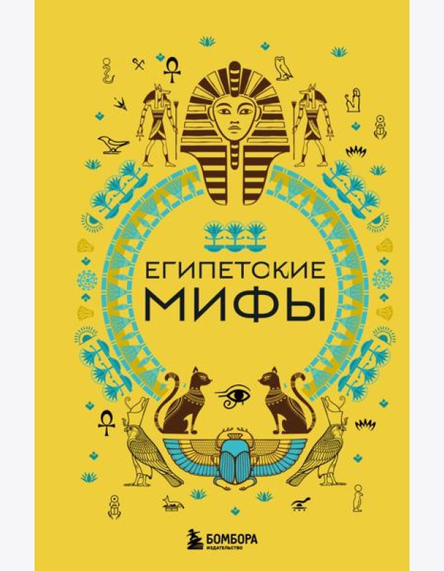 Египетские мифы