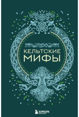Кельтские мифы