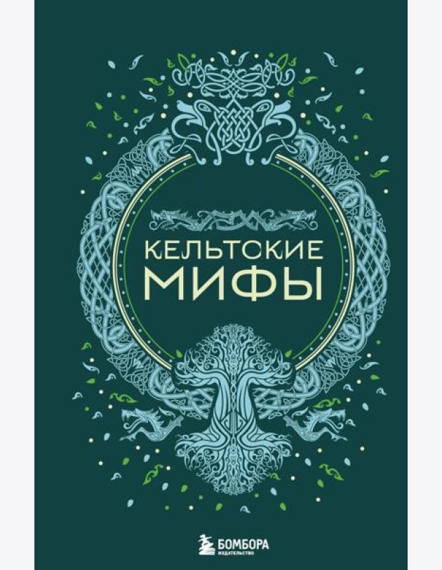 Кельтские мифы