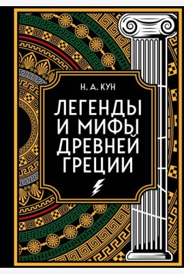 Легенды и мифы Древней Греции. Коллекционное издание (переплет под натуральную кожу, закрашенный обрез с орнаментом, четыре вида тиснения)