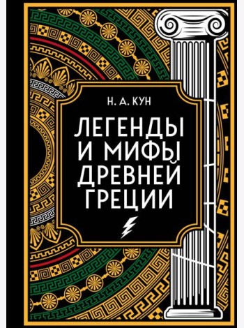 Легенды и мифы Древней Греции. Коллекционное издание (переплет под натуральную кожу, закрашенный обрез с орнаментом, четыре вида тиснения)