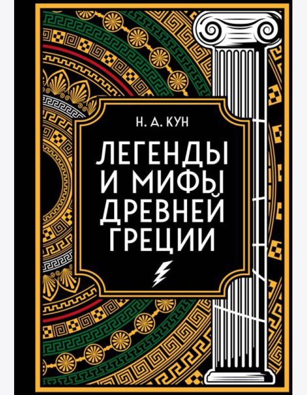 Легенды и мифы Древней Греции. Коллекционное издание (переплет под натуральную кожу, закрашенный обрез с орнаментом, четыре вида тиснения)