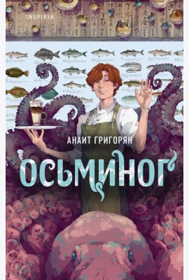 Осьминог