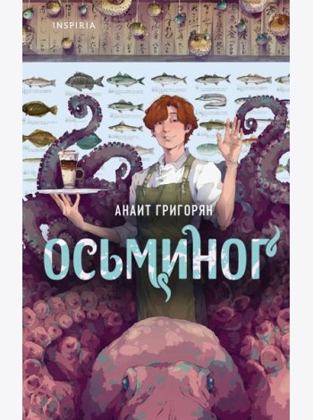 Осьминог