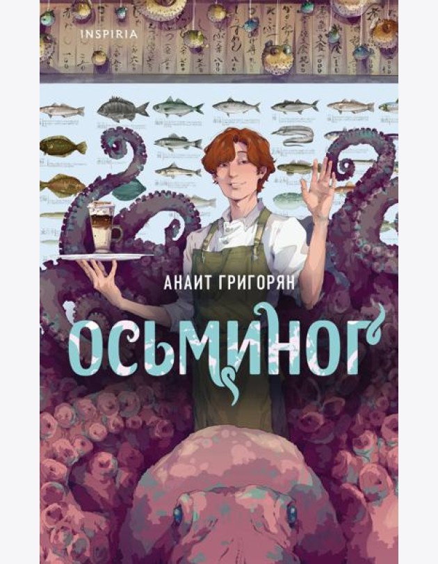 Осьминог