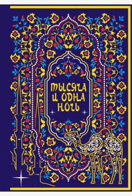 Тысяча и одна ночь. Коллекционное издание
