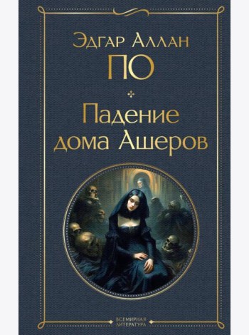 Падение дома Ашеров