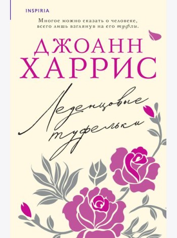 Леденцовые туфельки