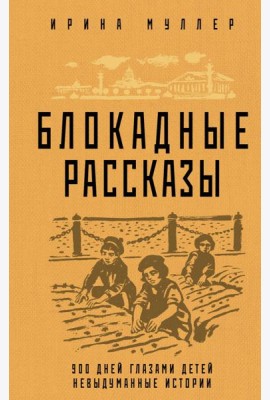 Блокадные рассказы