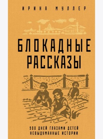 Блокадные рассказы