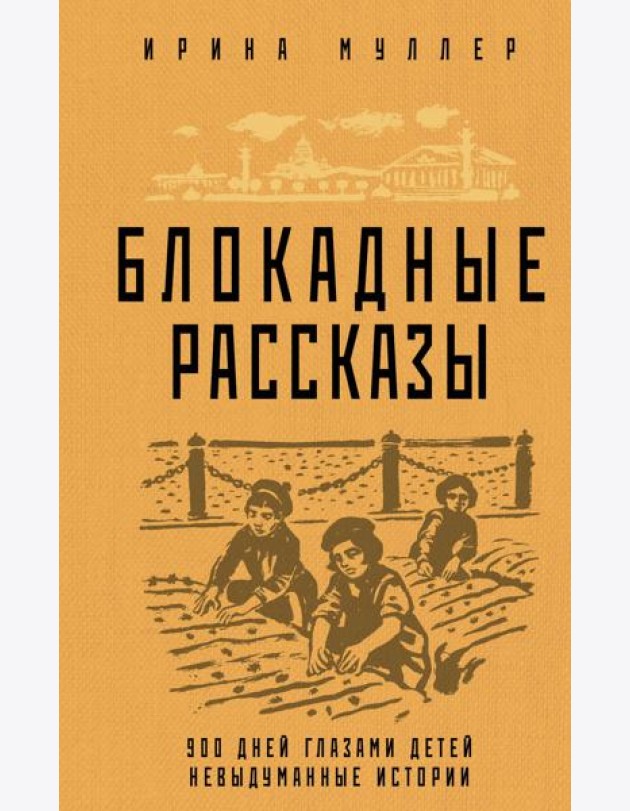 Блокадные рассказы