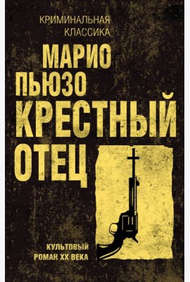 Крестный отец