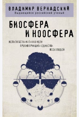 Биосфера и ноосфера