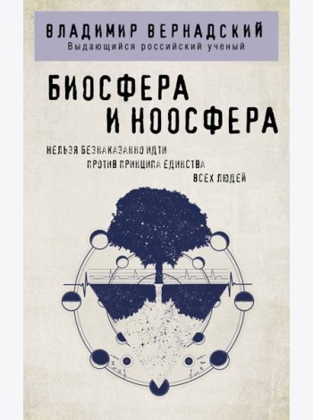 Биосфера и ноосфера