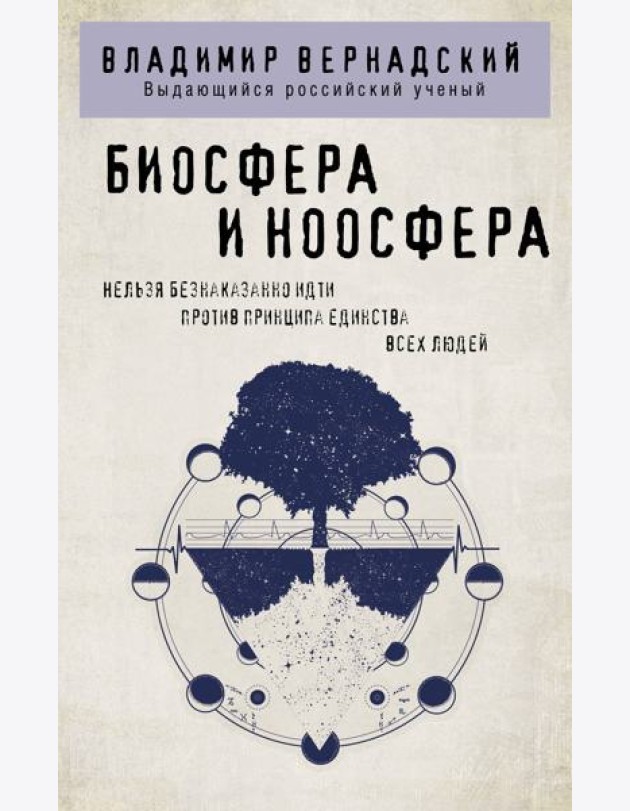 Биосфера и ноосфера
